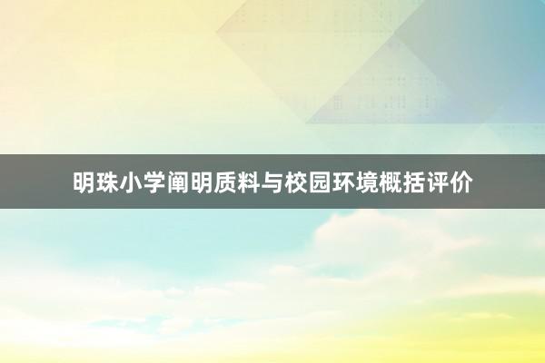 明珠小学阐明质料与校园环境概括评价